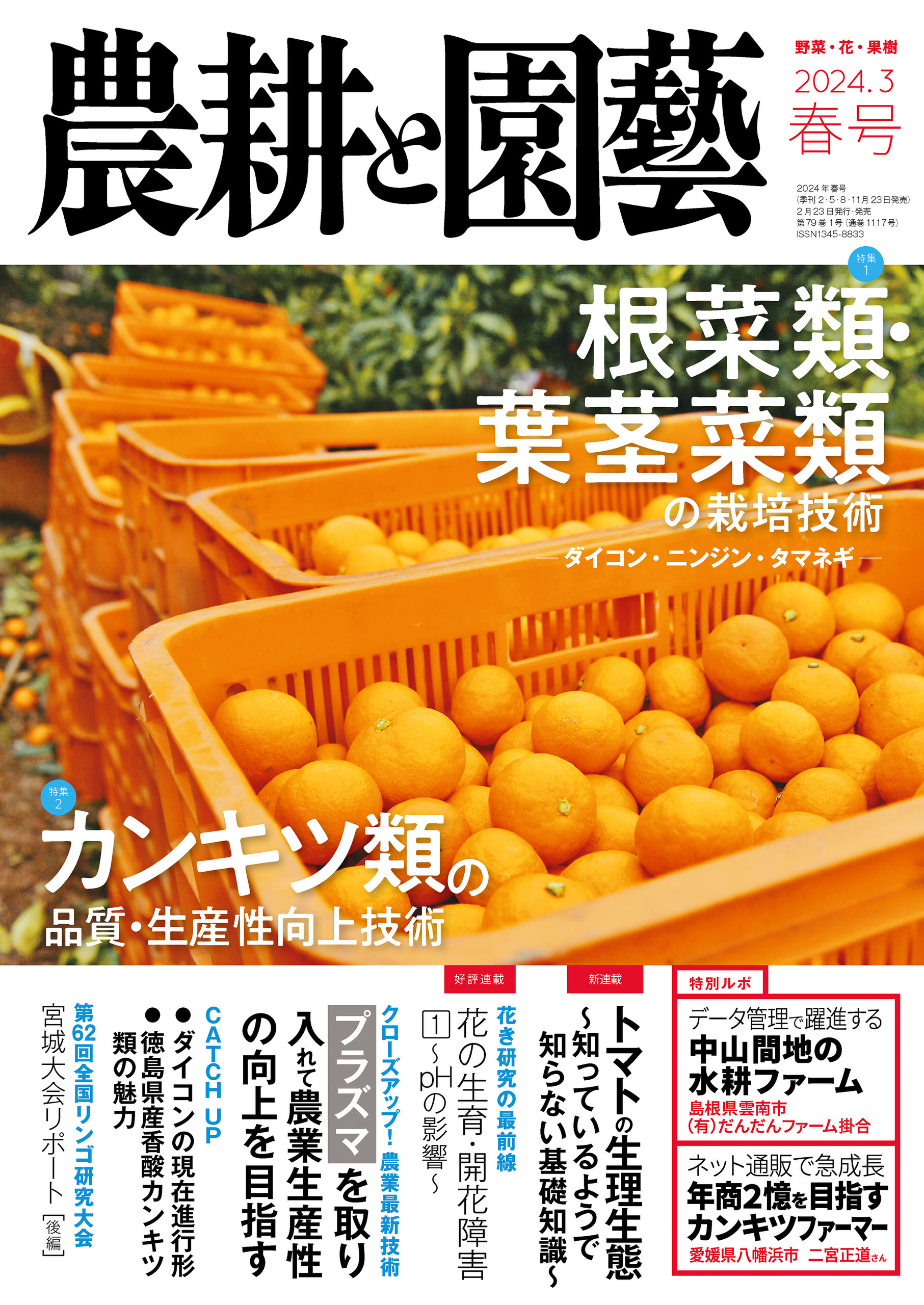 農耕と園芸 2024年3月号 春号