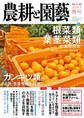 農耕と園芸 2024年3月号 春号