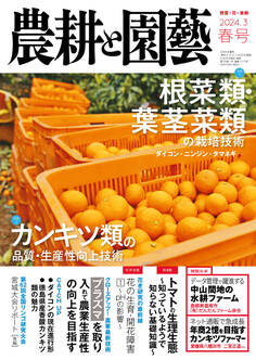 農耕と園芸 2024年3月号 春号