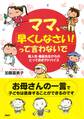 超人気・園長先生からのとっておきアドバイス ママ、「早くしなさい!」って言わないで
