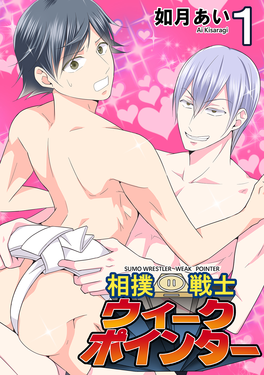 【期間限定　無料お試し版】相撲戦士ウィークポインター(1)BL風ギャグ漫画