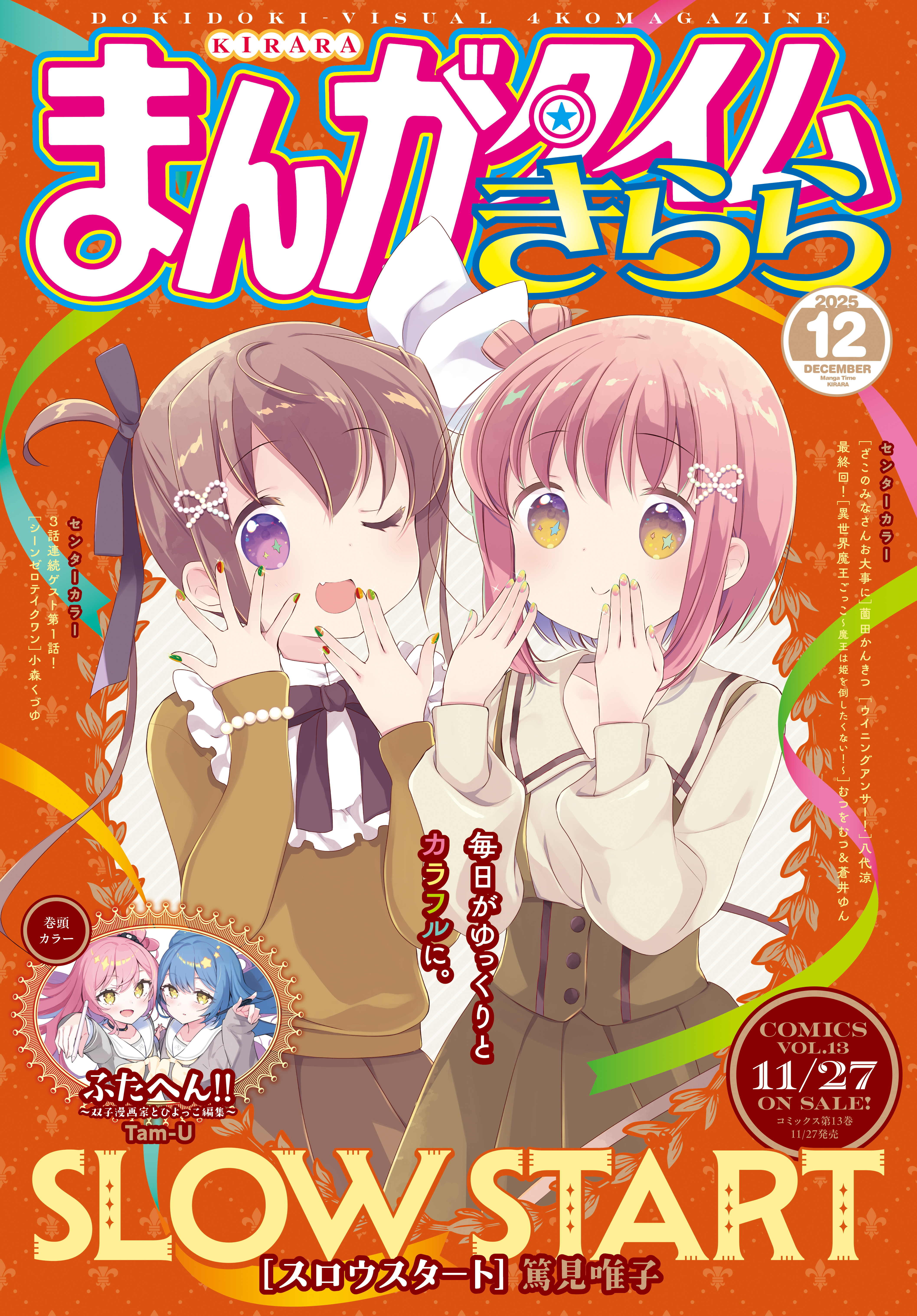 まんがタイムきらら　２０２５年１２月号