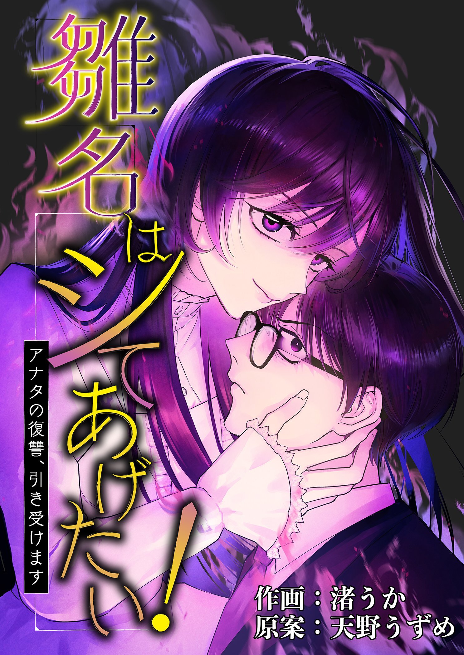 雛名はシてあげたい！～アナタの復讐、引き受けます～ 1