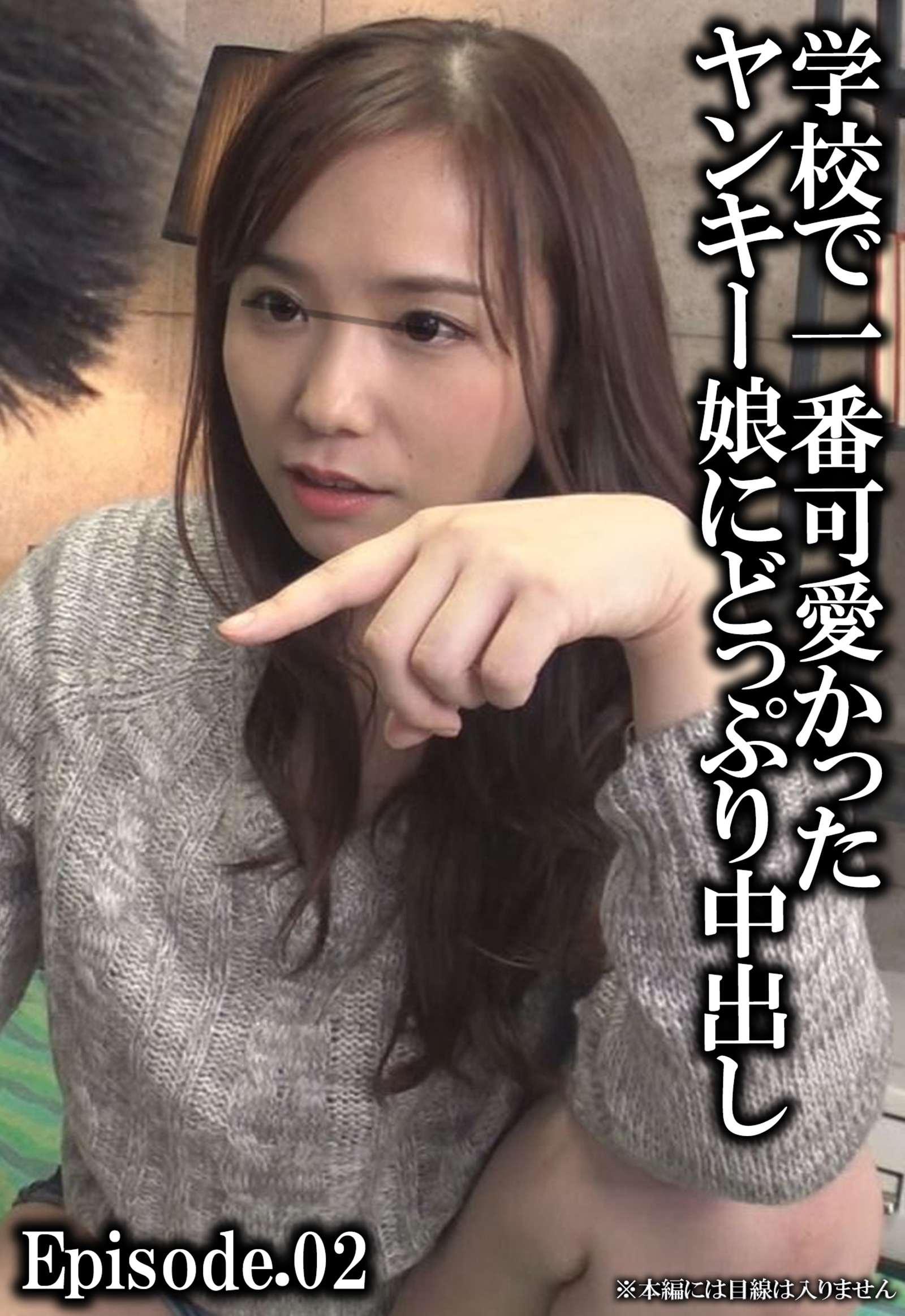 学校で一番可愛かったヤンキー娘にどっぷり中出し Episode.02