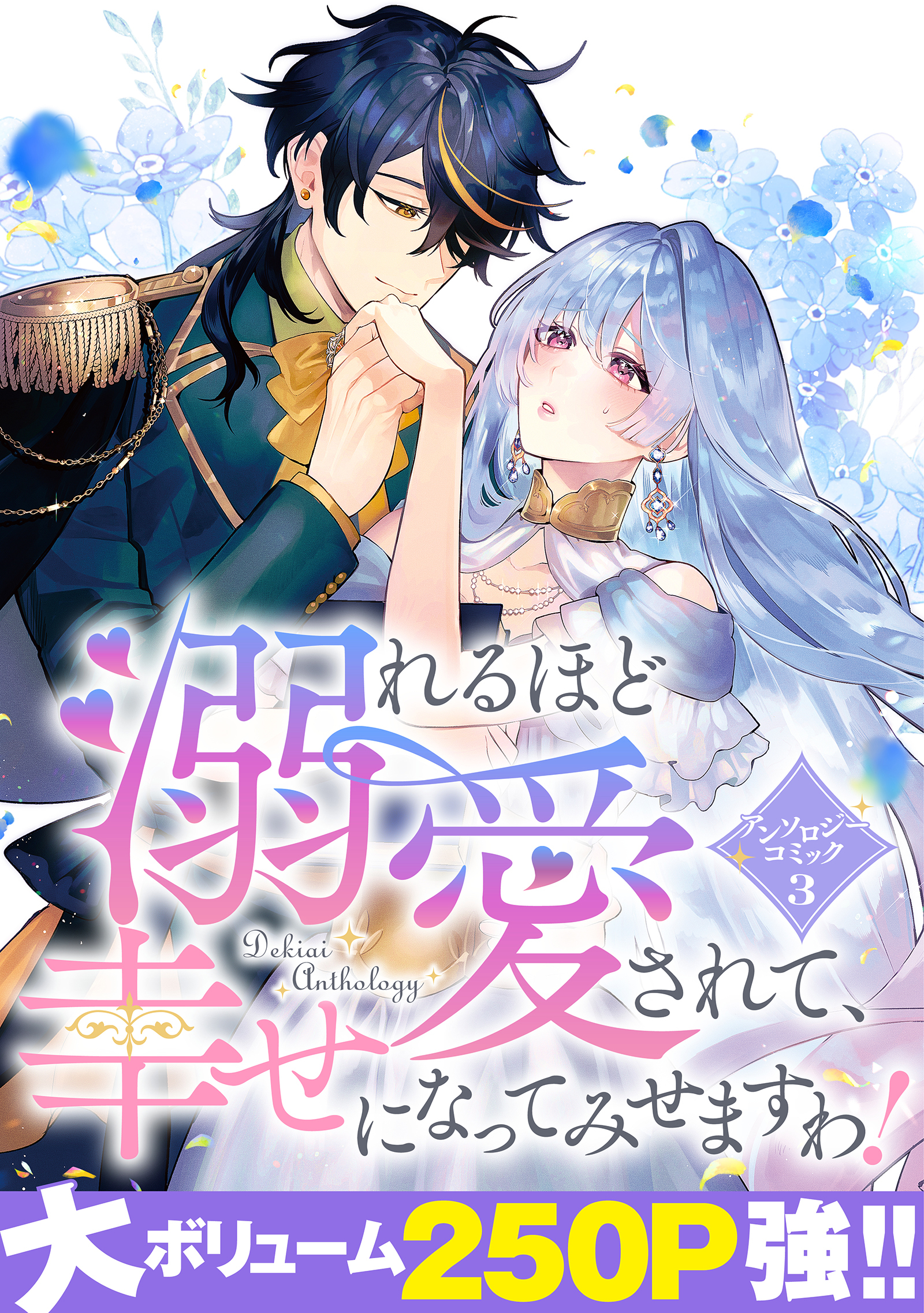 【期間限定　試し読み増量版】溺れるほど愛されて、幸せになってみせますわ！アンソロジーコミック  3巻