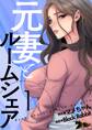 元妻とルームシェア(フルカラー) 1