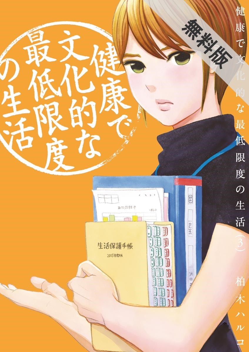 期間限定 無料お試し版 閲覧期限21年4月12日 健康で文化的な最低限度の生活 3 無料 試し読みなら Amebaマンガ 旧 読書のお時間です