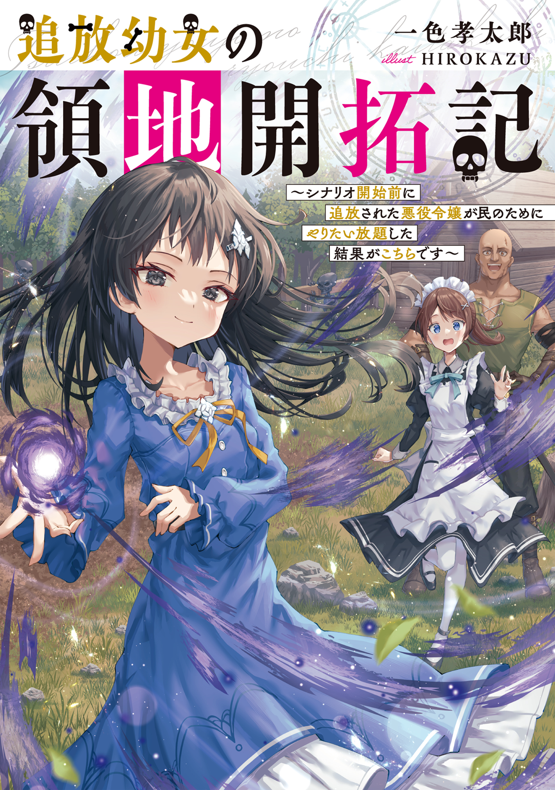 追放幼女の領地開拓記～シナリオ開始前に追放された悪役令嬢が民のためにやりたい放題した結果がこちらです～【電子書籍限定書き下ろしSS付き】