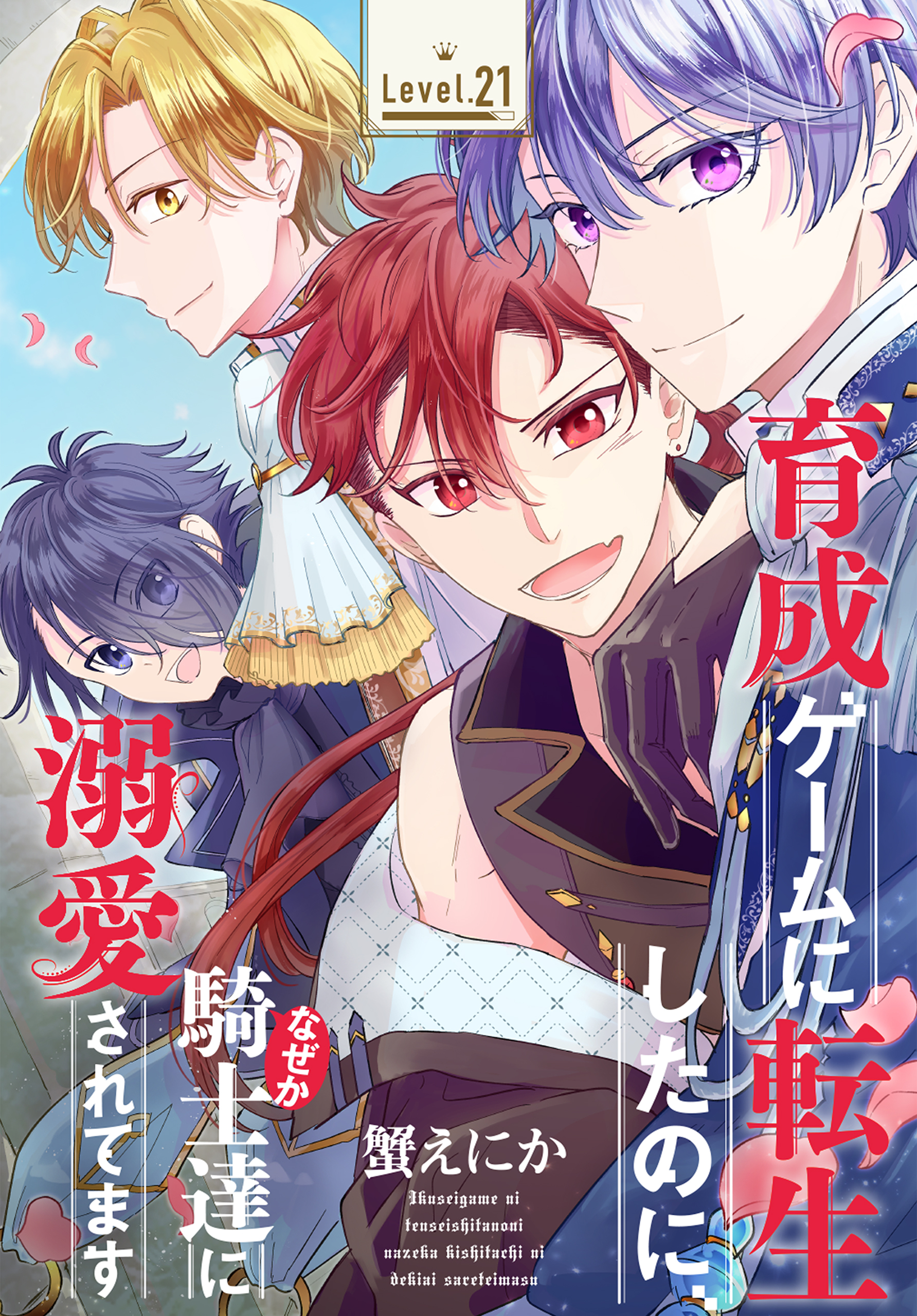 育成ゲームに転生したのに、なぜか騎士達に溺愛されてます［1話売り］　story21