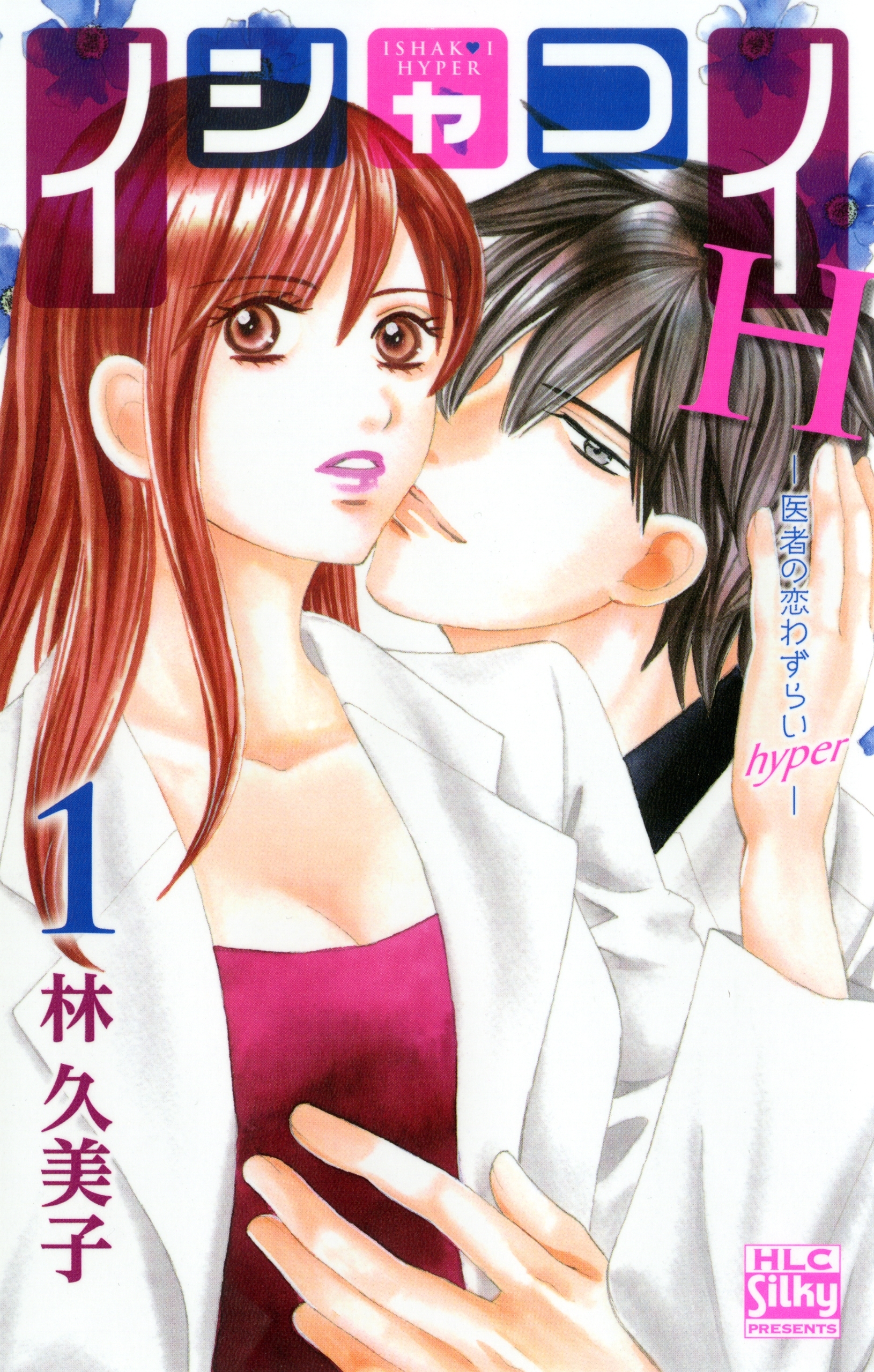 イシャコイH -医者の恋わずらい hyper-（１）