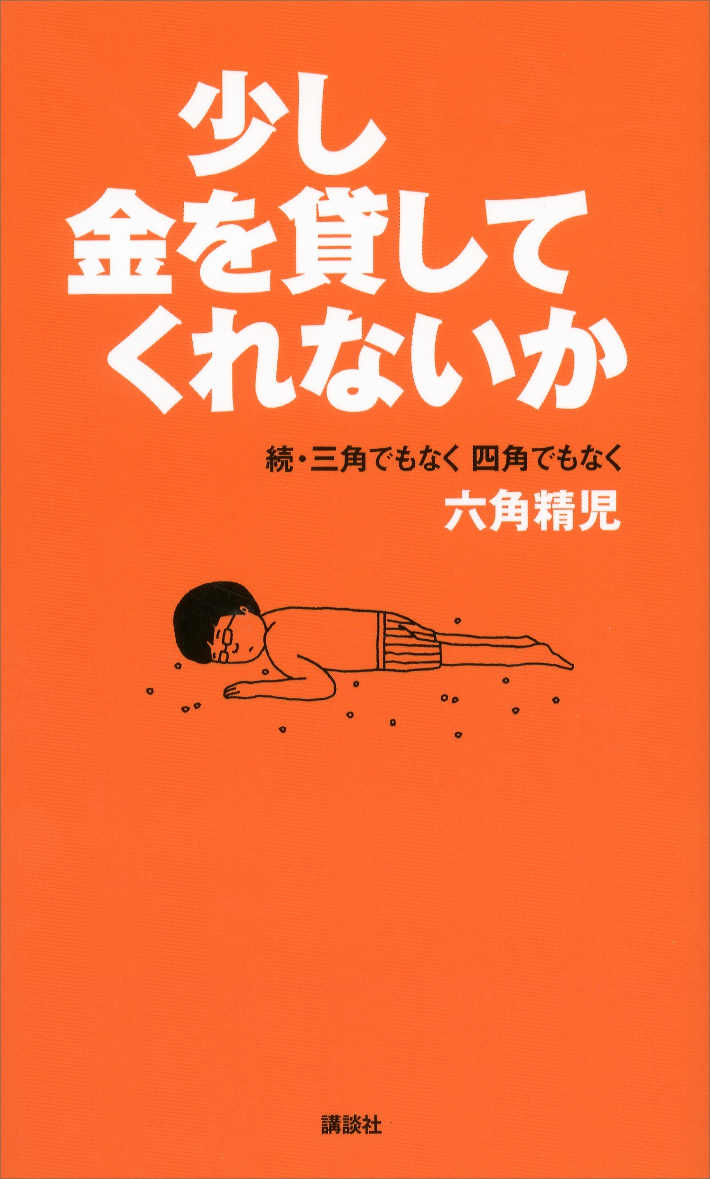 少し金を貸してくれないか　続・三角でもなく　四角でもなく　六角精児