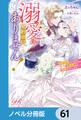 溺愛は契約項目にはありません! ~偽装結婚したはずの王弟殿下に溺愛されています~【ノベル分冊版】 61