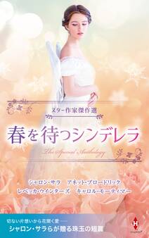 スター作家傑作選~春を待つシンデレラ~