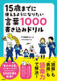 15歳までに使えるようになりたい言葉1000書き込みドリル