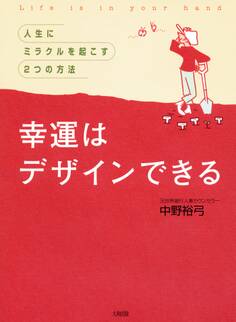 幸運はデザインできる(大和出版)