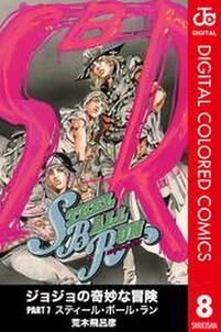 ジョジョの奇妙な冒険 第7部 カラー版 8 無料 試し読みなら Amebaマンガ 旧 読書のお時間です ジョジョの奇妙な冒険 第7部 カラー版 8 無料 試し読みなら Amebaマンガ 旧 読書のお時間です