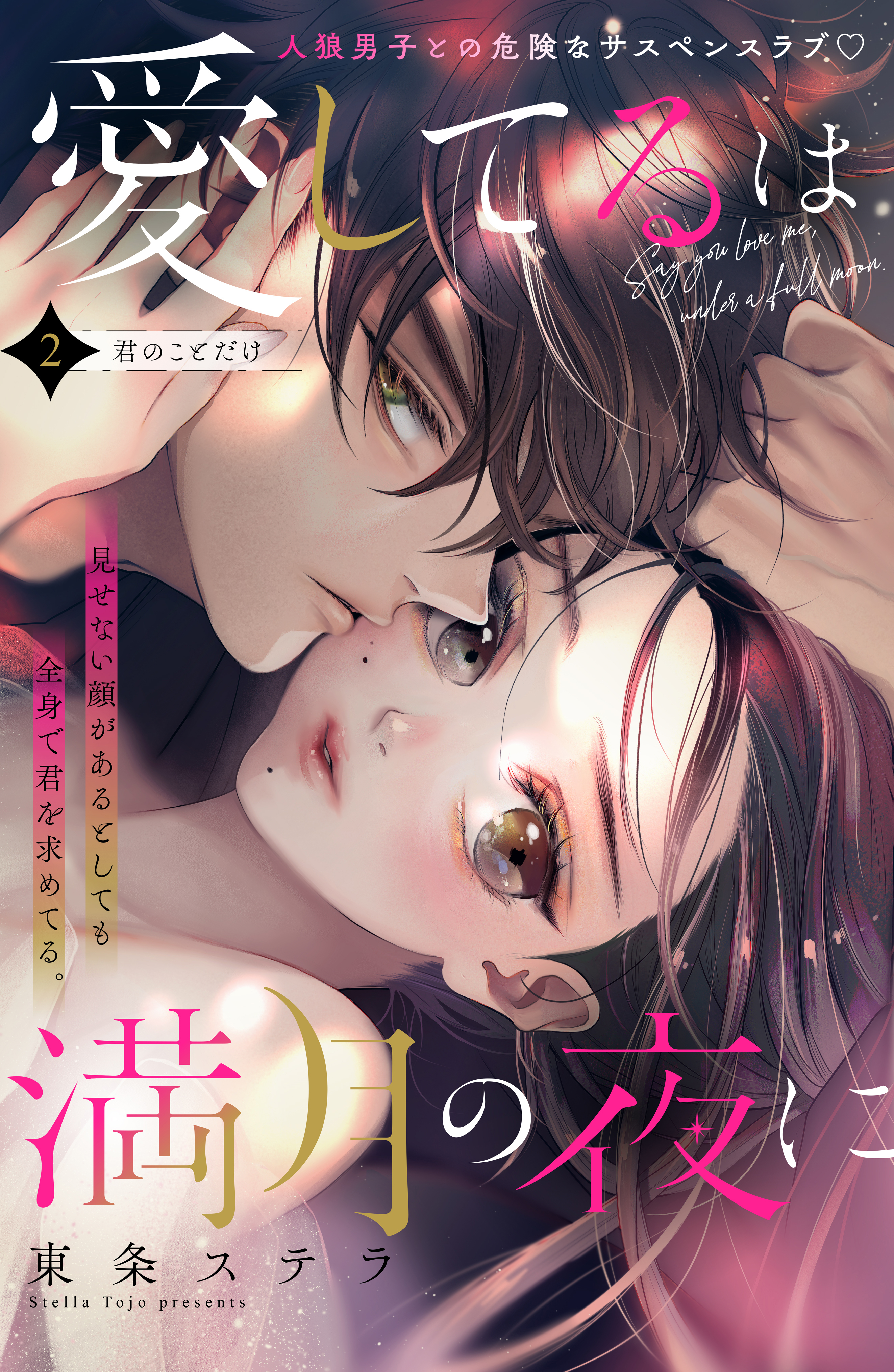 【期間限定　無料お試し版　閲覧期限2026年8月14日】愛してるは満月の夜に　分冊版（２）
