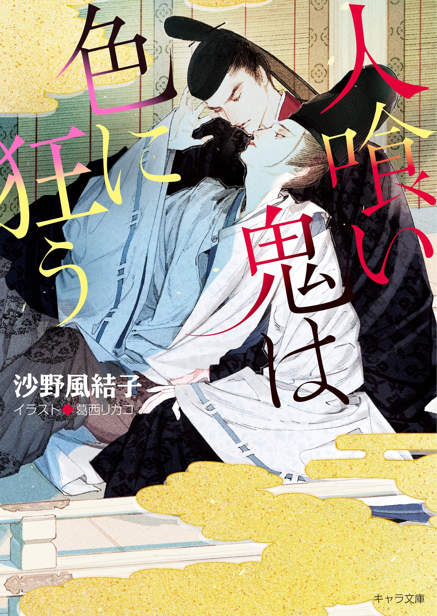 人喰い鬼は色に狂う