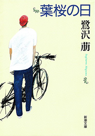 葉桜の日（新潮文庫）