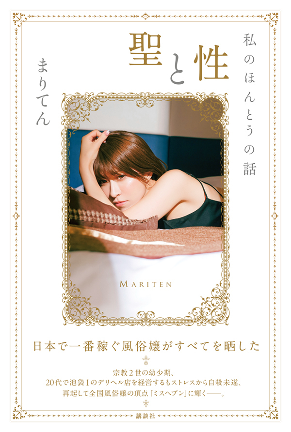 聖と性　私のほんとうの話
