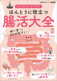 ほんとうに役立つ 腸活大全 ~女性セブンプラスMOOK だれでもわかる、すぐできる!~