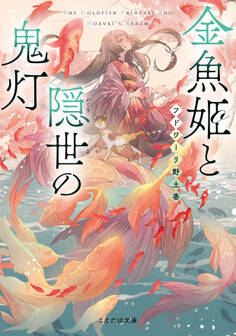 金魚姫と隠世の鬼灯