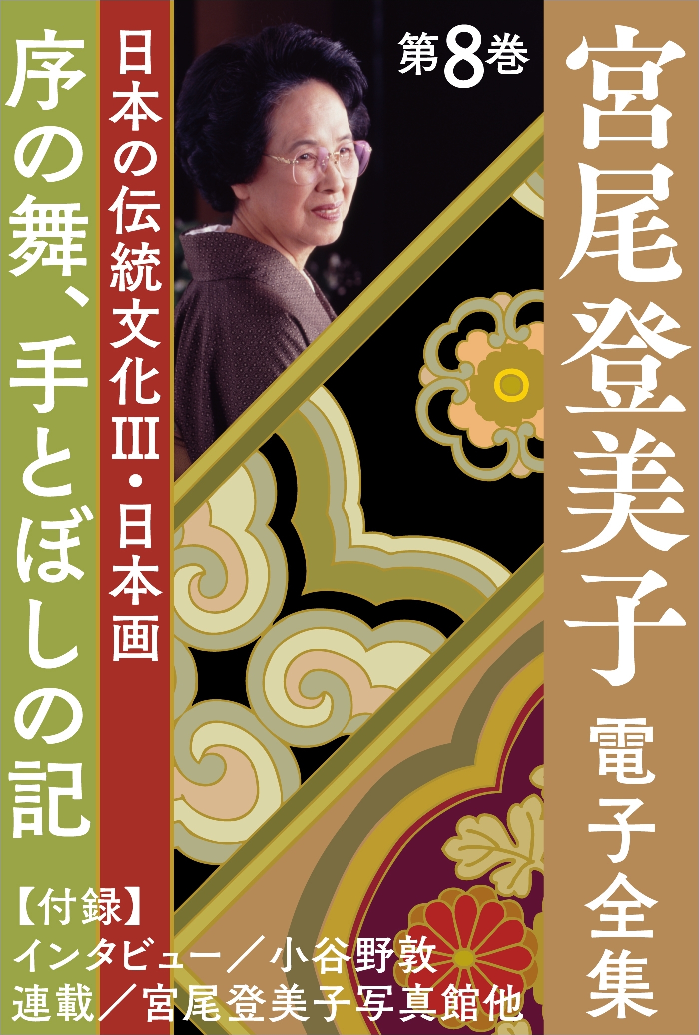 宮尾登美子 電子全集8『序の舞／手とぼしの記』