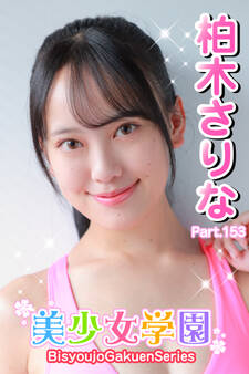 美少女学園 柏木さりな Part.153