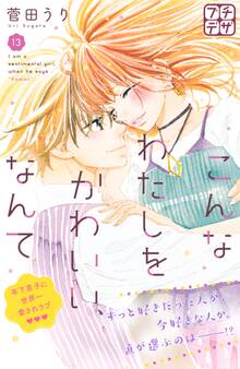 こんなわたしをかわいい、なんて プチデザ(13)