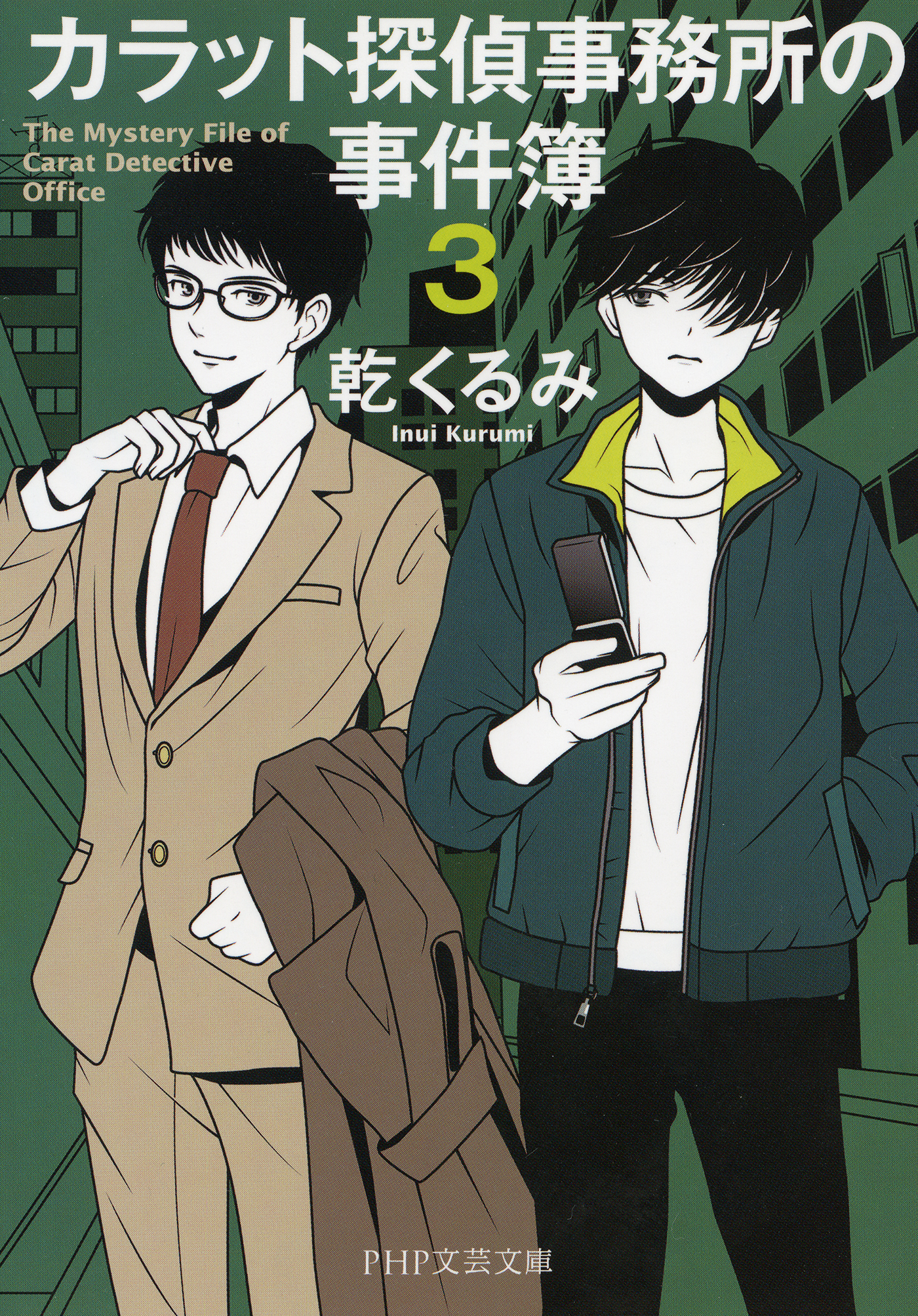 カラット探偵事務所の事件簿