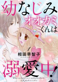 幼なじみオオカミくんは溺愛中!1