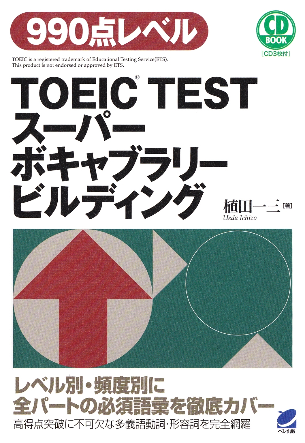 TOEIC TESTスーパーボキャブラリービルディング（CDなしバージョン）