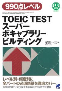 TOEIC TESTスーパーボキャブラリービルディング（CDなしバージョン）