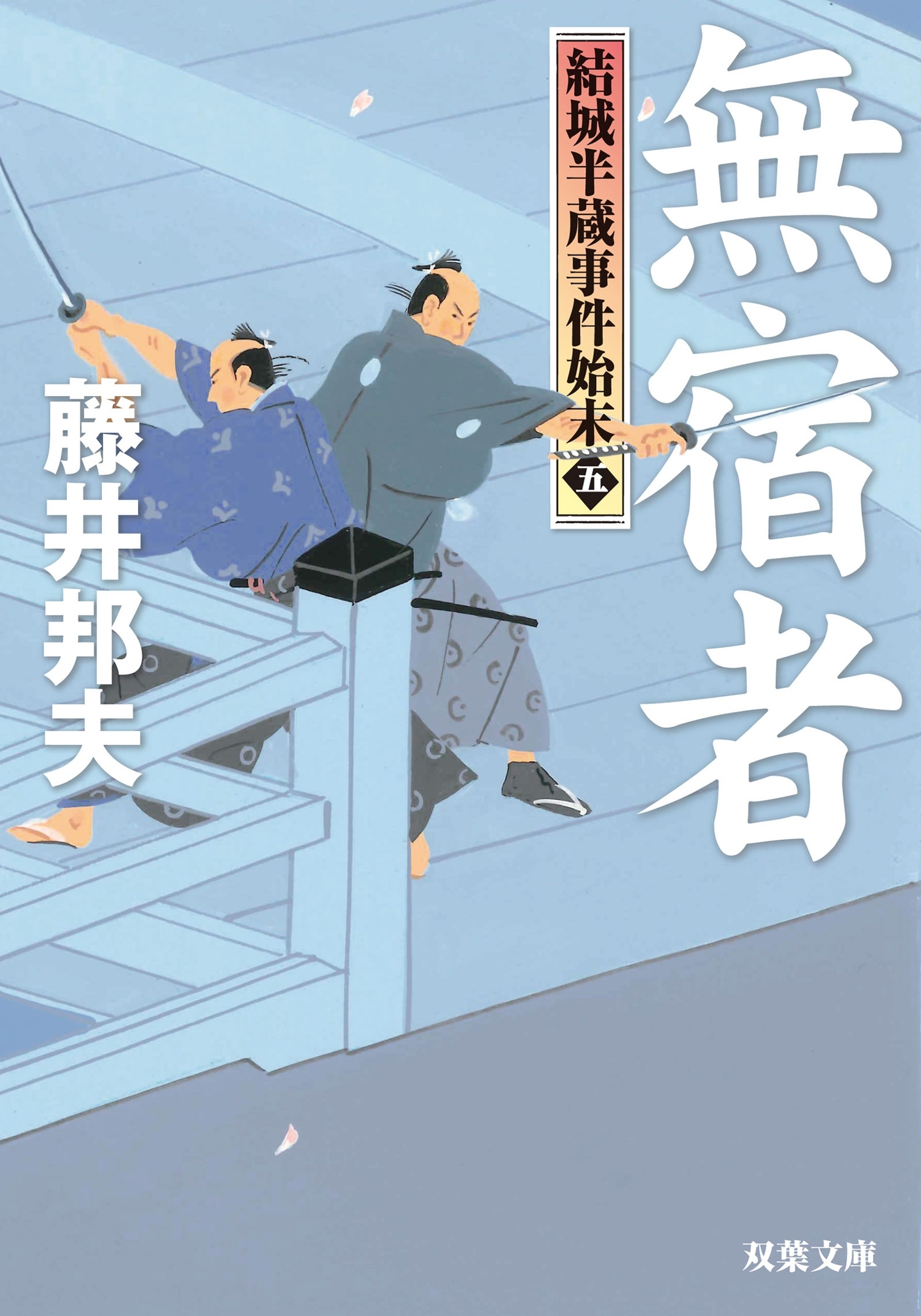 結城半蔵事件始末