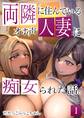 【期間限定 無料お試し版】両隣に住んでいるオホ声人妻に痴女られた話。 1巻