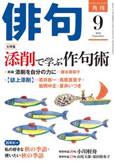 俳句 2018年9月号