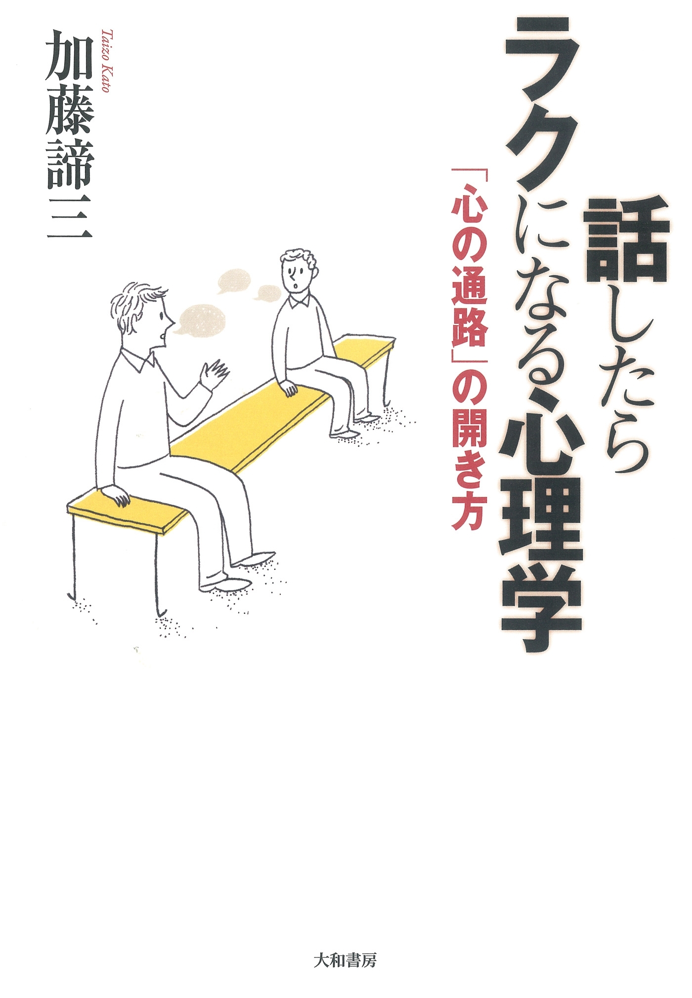 話したらラクになる心理学