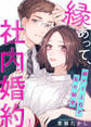 【期間限定 無料お試し版】縁あって、社内婚約~癖アリ上司と私の秘密~1