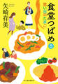 食堂つばめ(8) 思い出のたまご
