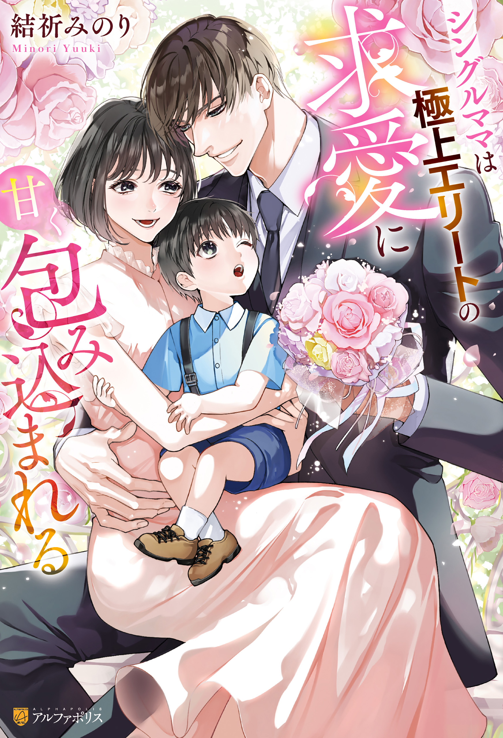 【期間限定　試し読み増量版】シングルママは極上エリートの求愛に甘く包み込まれる