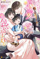 【期間限定 試し読み増量版】シングルママは極上エリートの求愛に甘く包み込まれる