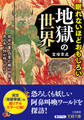 眠れないほどおもしろい地獄の世界
