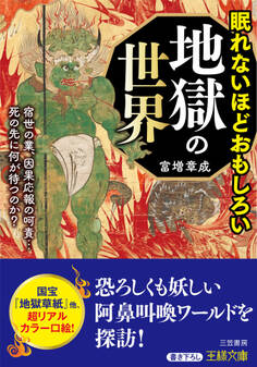 眠れないほどおもしろい地獄の世界
