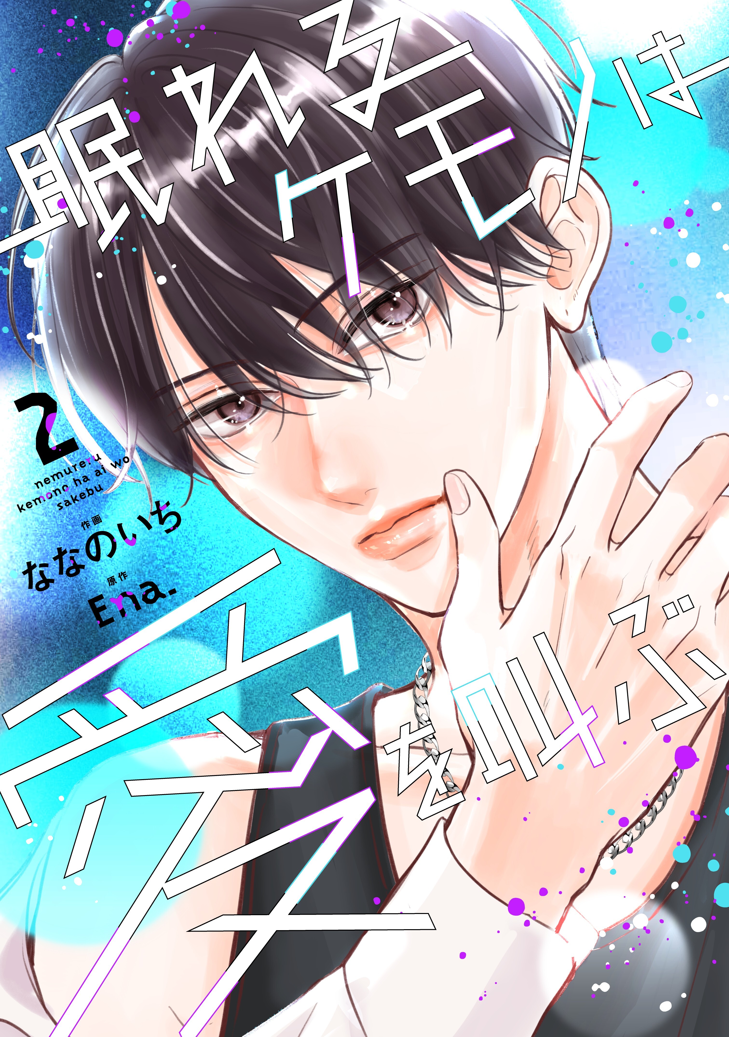 眠れるケモノは愛を叫ぶ2巻