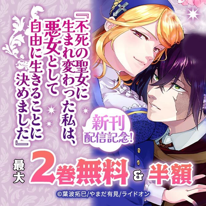 『不死の聖女に生まれ変わった私は、悪女として自由に生きることに決めました』新刊配信記念!