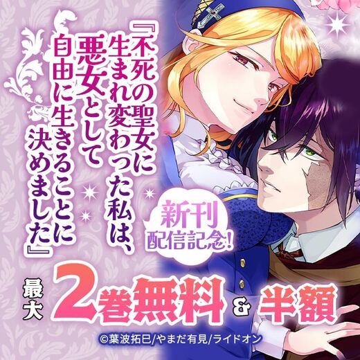 『不死の聖女に生まれ変わった私は、悪女として自由に生きることに決めました』新刊配信記念!