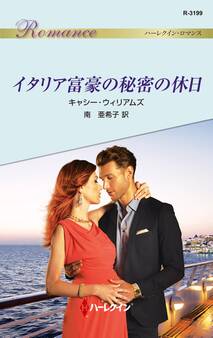 イタリア富豪の秘密の休日