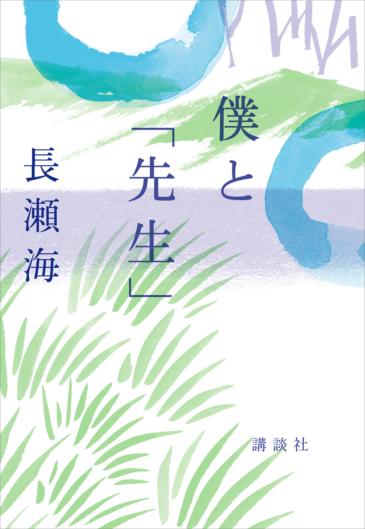 僕と「先生」