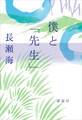 僕と「先生」