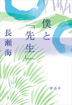 僕と「先生」